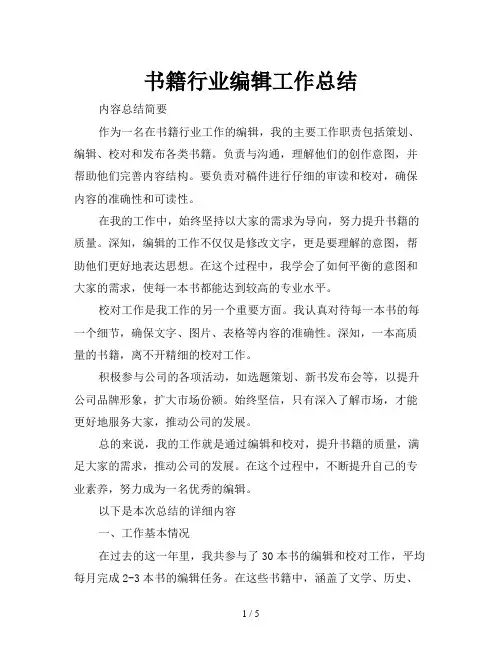 书籍行业编辑工作总结
