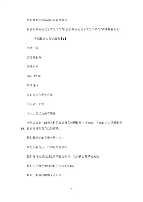 暑假社会实践活动记录表及填写(最新)