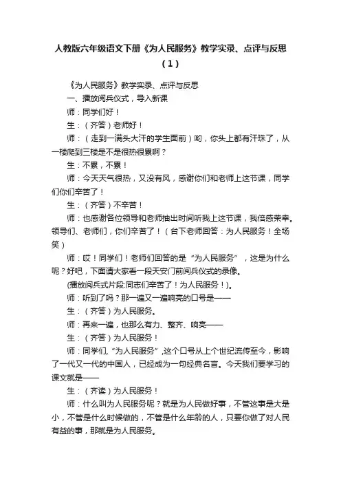 人教版六年级语文下册《为人民服务》教学实录、点评与反思（1）