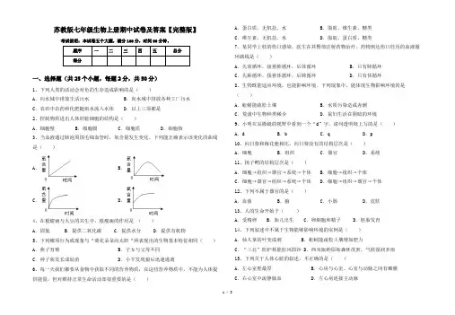 苏教版七年级生物上册期中试卷及答案【完整版】