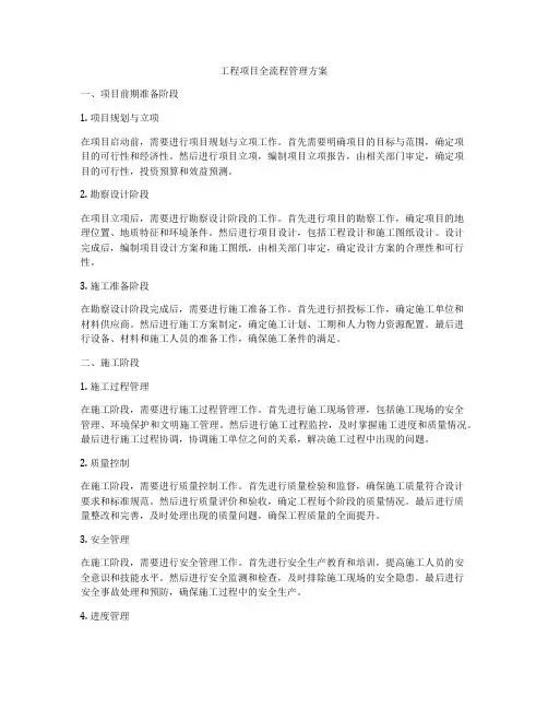 工程项目全流程管理方案