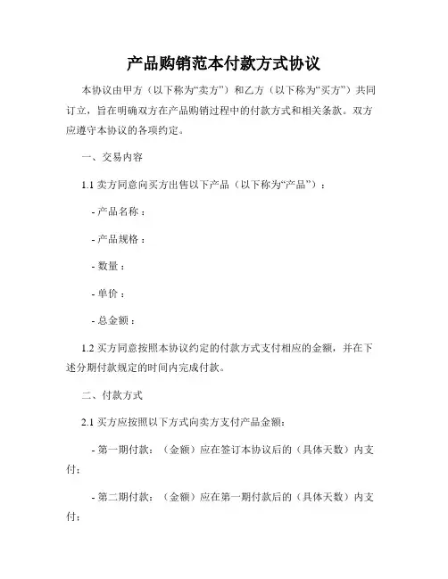 产品购销范本付款方式协议