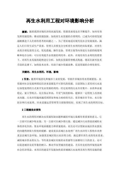 再生水利用工程对环境影响分析