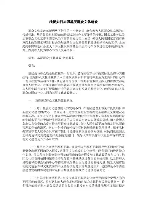 浅谈如何加强基层群众文化建设