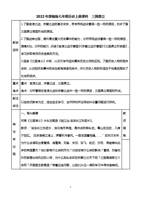 2022年部编版七年级历史上册 《三国鼎立》 教案