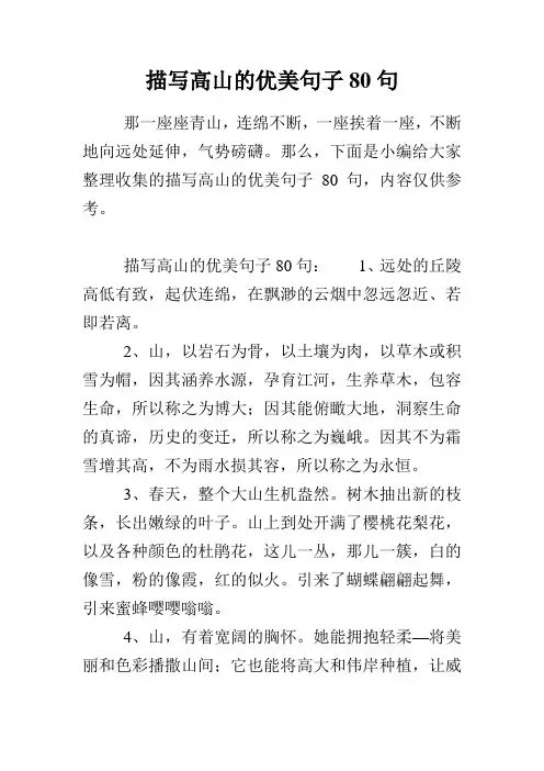 描写高山的优美句子80句