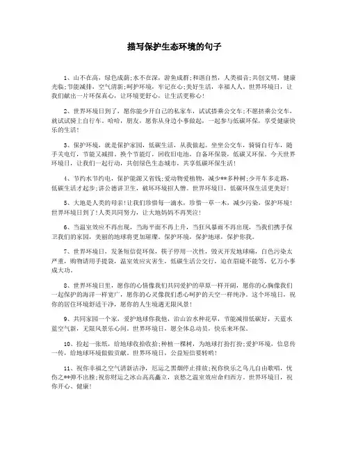 描写保护生态环境的句子