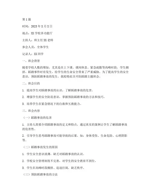 防踩踏班会安全记录(3篇)