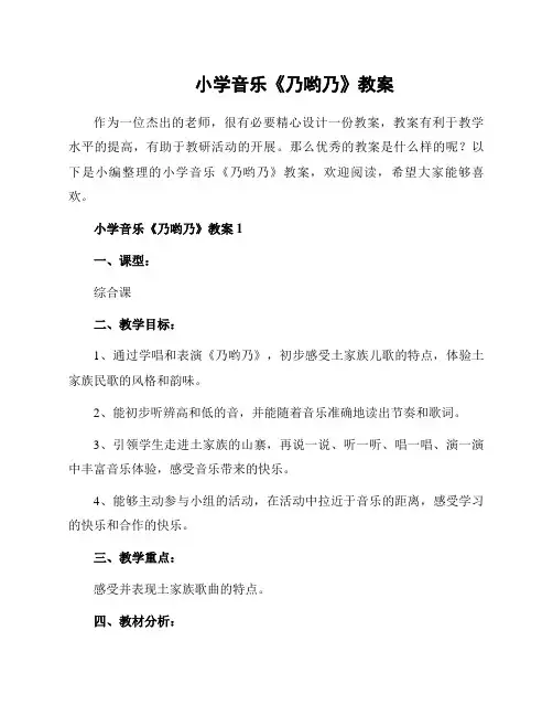 小学音乐《乃哟乃》教案
