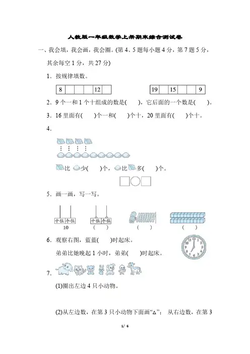 人教版一年级数学上册期末综合测试卷含答案