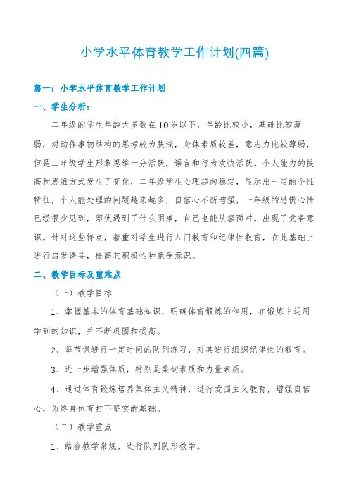 小学水平体育教学工作计划(四篇)