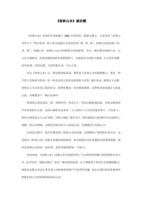 《桂林山水》读后感