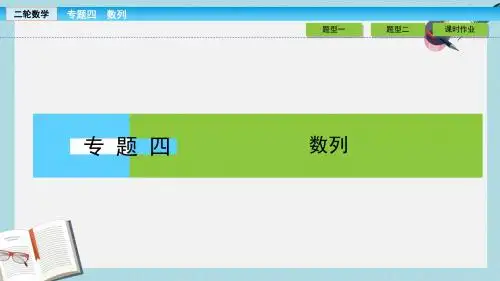 高考数学大二轮复习专题四数列4.2数列求和与综合应用课件