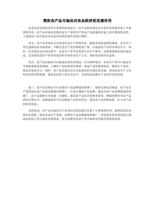简析农产品市场化对农业经济的发展作用