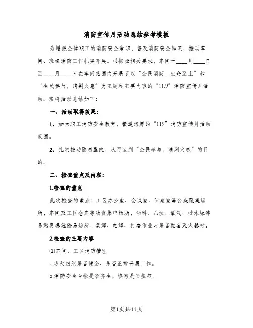消防宣传月活动总结参考模板(6篇)
