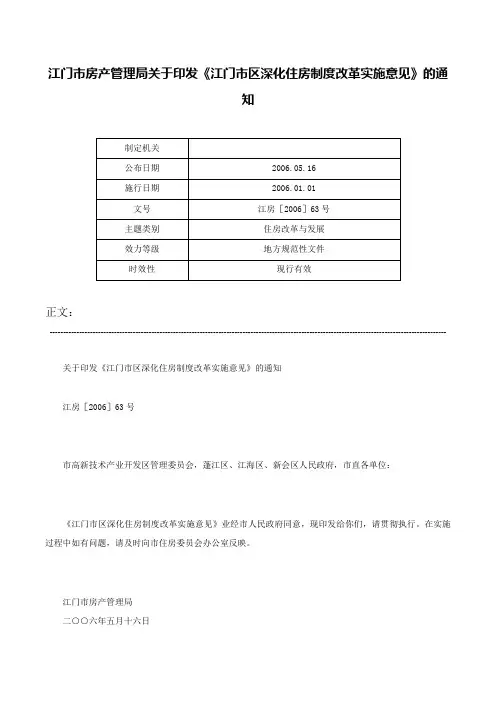 江门市房产管理局关于印发《江门市区深化住房制度改革实施意见》的通知-江房［2006］63号