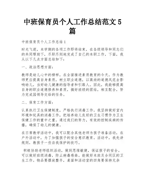 中班保育员个人工作总结范文5篇