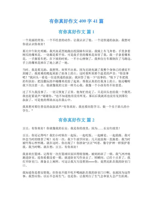 有你真好作文400字41篇