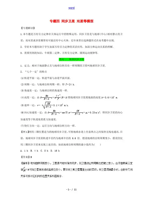高考物理一轮复习 专题四 同步卫星 双星等模型精讲深剖-人教版高三全册物理试题