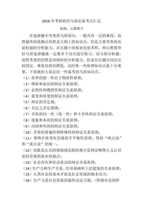 2016年考研政治马原必备考点汇总