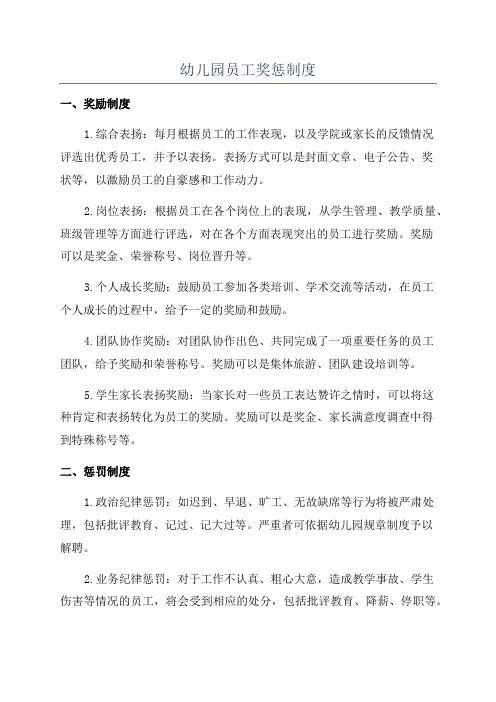 幼儿园员工奖惩制度