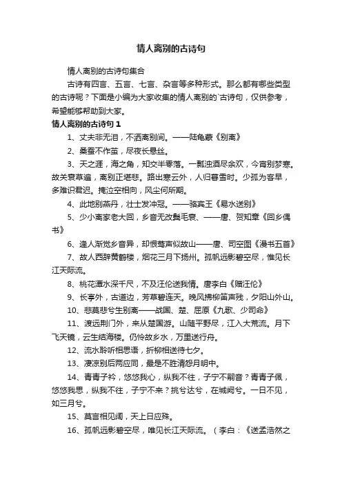 情人离别的古诗句集合