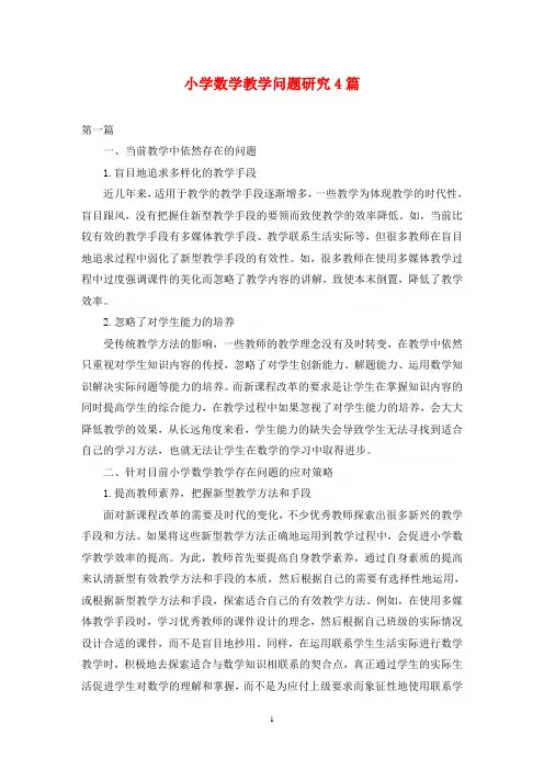 小学数学教学问题研究4篇