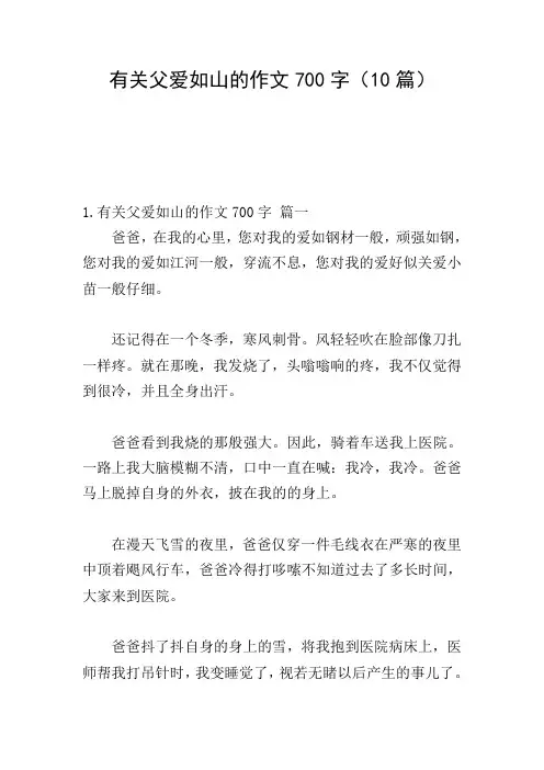 有关父爱如山的作文700字(10篇)