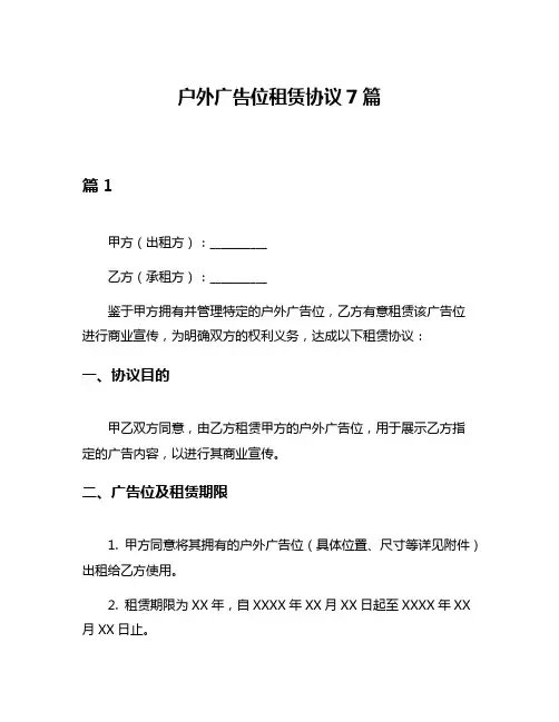 户外广告位租赁协议7篇