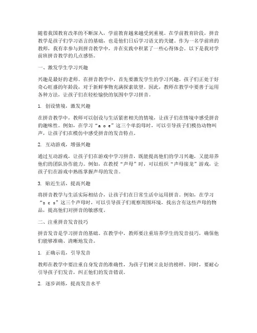 学前班拼音教学心得体会