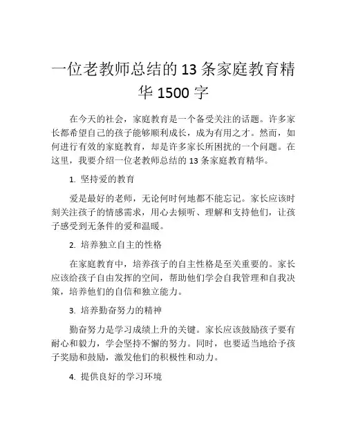 一位老教师总结的13条家庭教育精华1500字