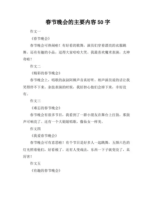 春节晚会的主要内容50字