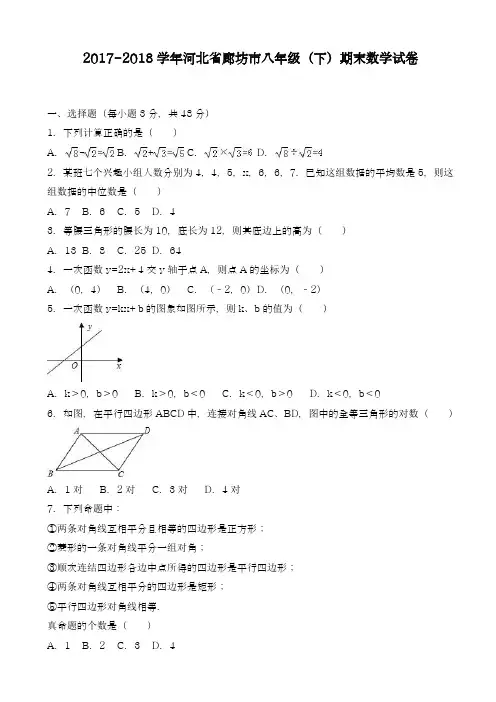 2017-2018学年新课标最新河北省廊坊市八年级下学期期末数学试卷及答案-精品试卷