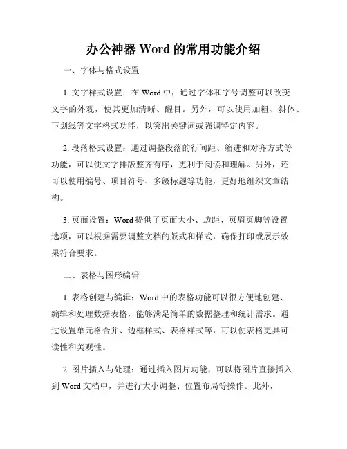 办公神器Word的常用功能介绍