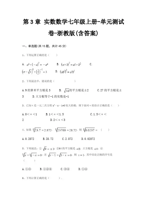 第3章 实数数学七年级上册-单元测试卷-浙教版(含答案)