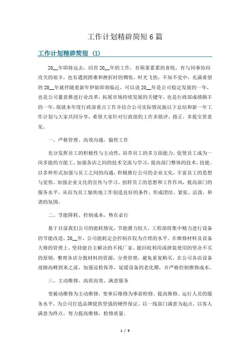 工作计划精辟简短6篇