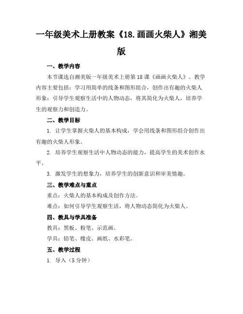 一年级美术上册教案《18.画画火柴人》湘美版(1)