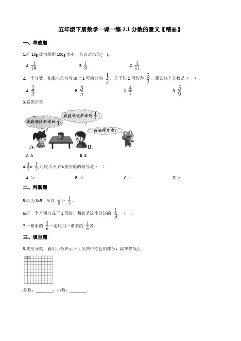 五年级下册数学一课一练-2.1分数的意义  西师大版(含答案)