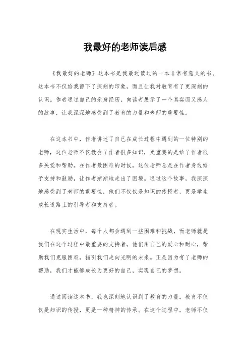 我最好的老师读后感