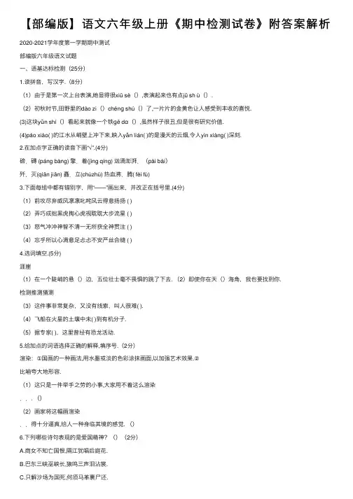 【部编版】语文六年级上册《期中检测试卷》附答案解析