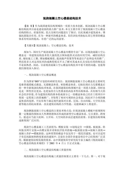 现浇混凝土空心楼盖结构技术