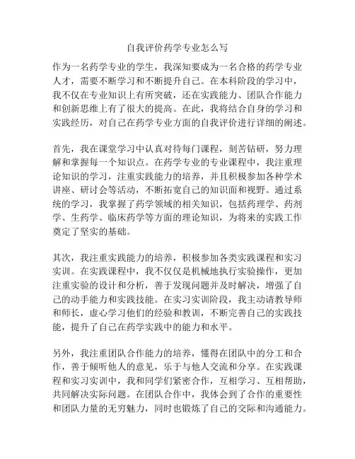 自我评价药学专业怎么写