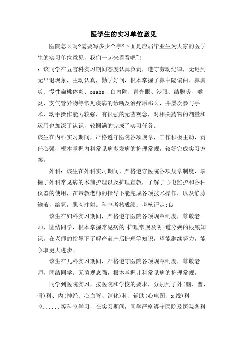 医学生的实习单位意见