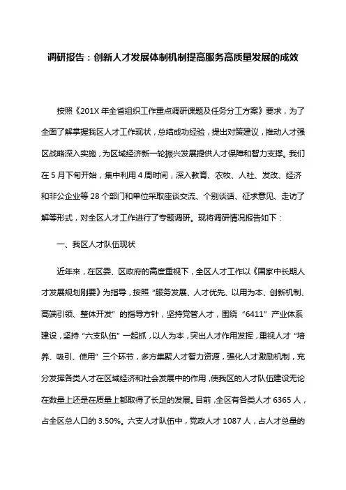 调研报告：创新人才发展体制机制提高服务高质量发展的成效