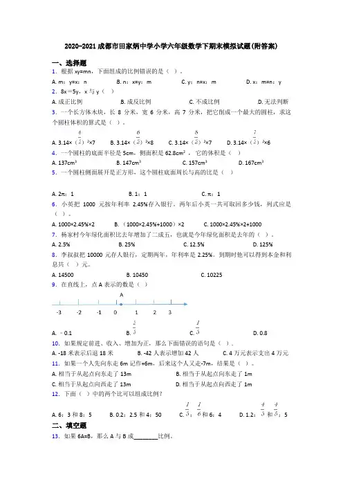 2020-2021成都市田家炳中学小学六年级数学下期末模拟试题(附答案)