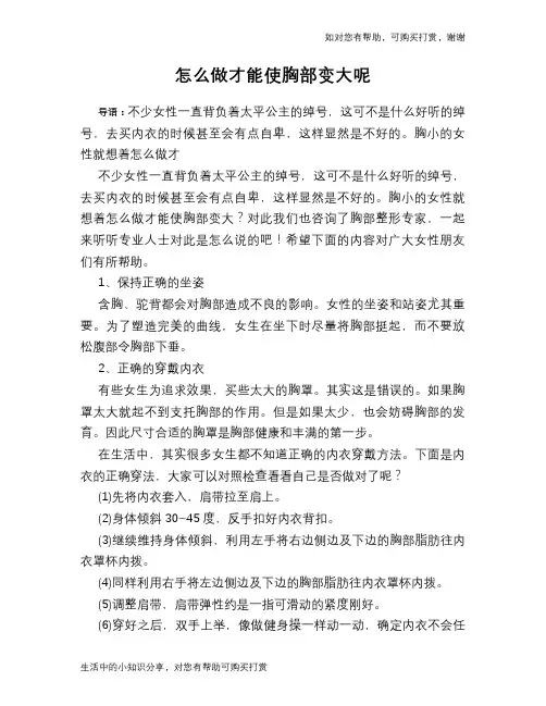 怎么做才能使胸部变大呢