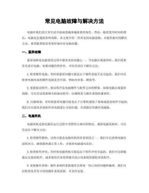 常见电脑故障与解决方法