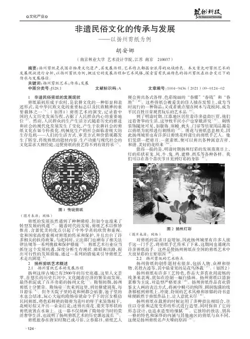 非遗民俗文化的传承与发展——以扬州剪纸为例