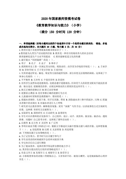 最新2020年小学教资《教育知识与能力》模拟卷及答案