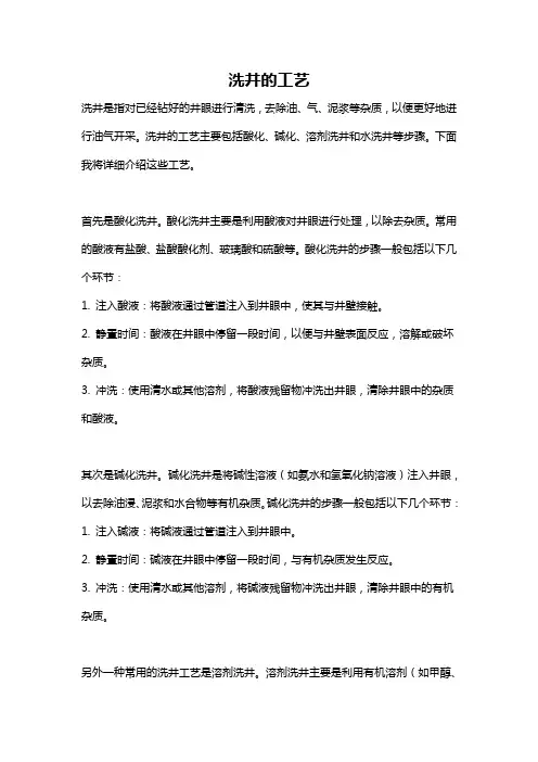 洗井的工艺